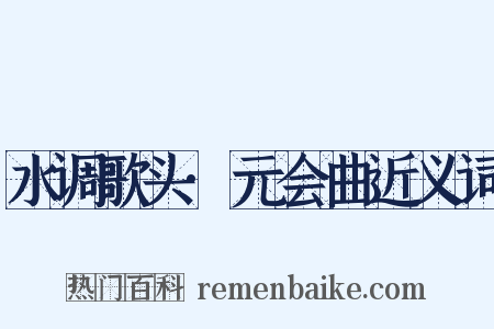 水调歌头·元会曲近义词是什么意思的图片